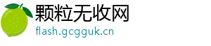 颗粒无收网